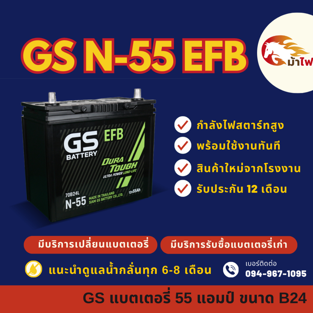GS Battery N55/N-55 (70B24) ISS ระบบ Start-Stop แบตรถยนต์ แบตรถเก๋ง 55 แอมป์  มีรับประกัน 1ปี