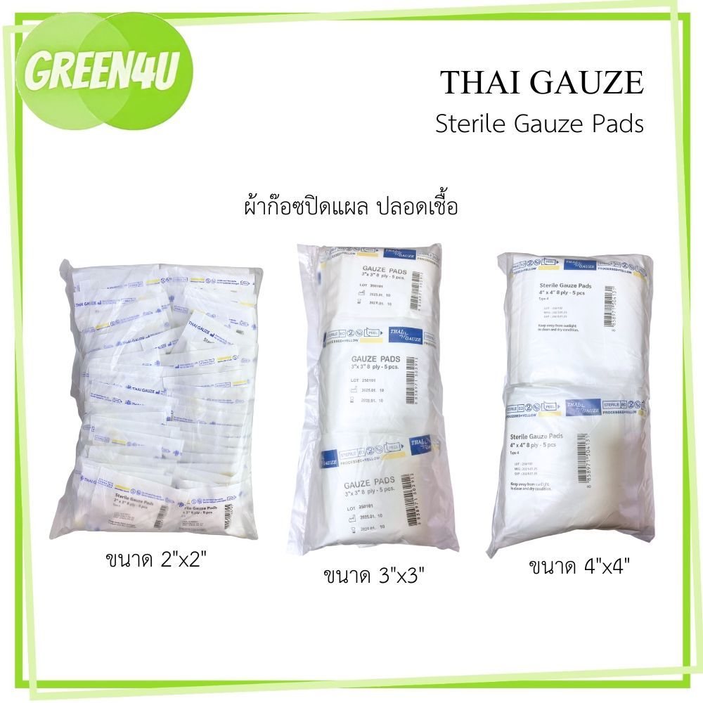 Thai gauze Gauze pad sterile ผ้าก๊อซปิดแผล ปลอดเชื้อ  ขนาด 2x2นิ้ว,3x3 นิ้ว,4x4 นิ้ว