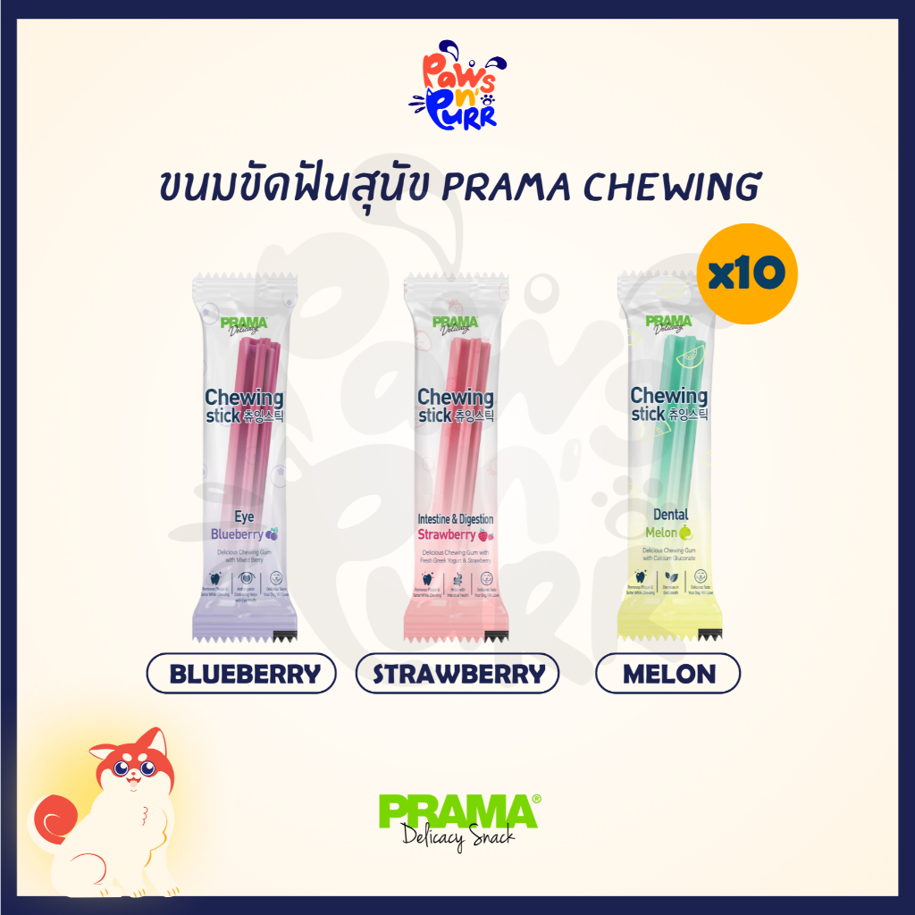 [10แท่ง] Prama Chewing Stick ขนมขัดฟันสำหรับสุนัข มี 3 รสชาติ