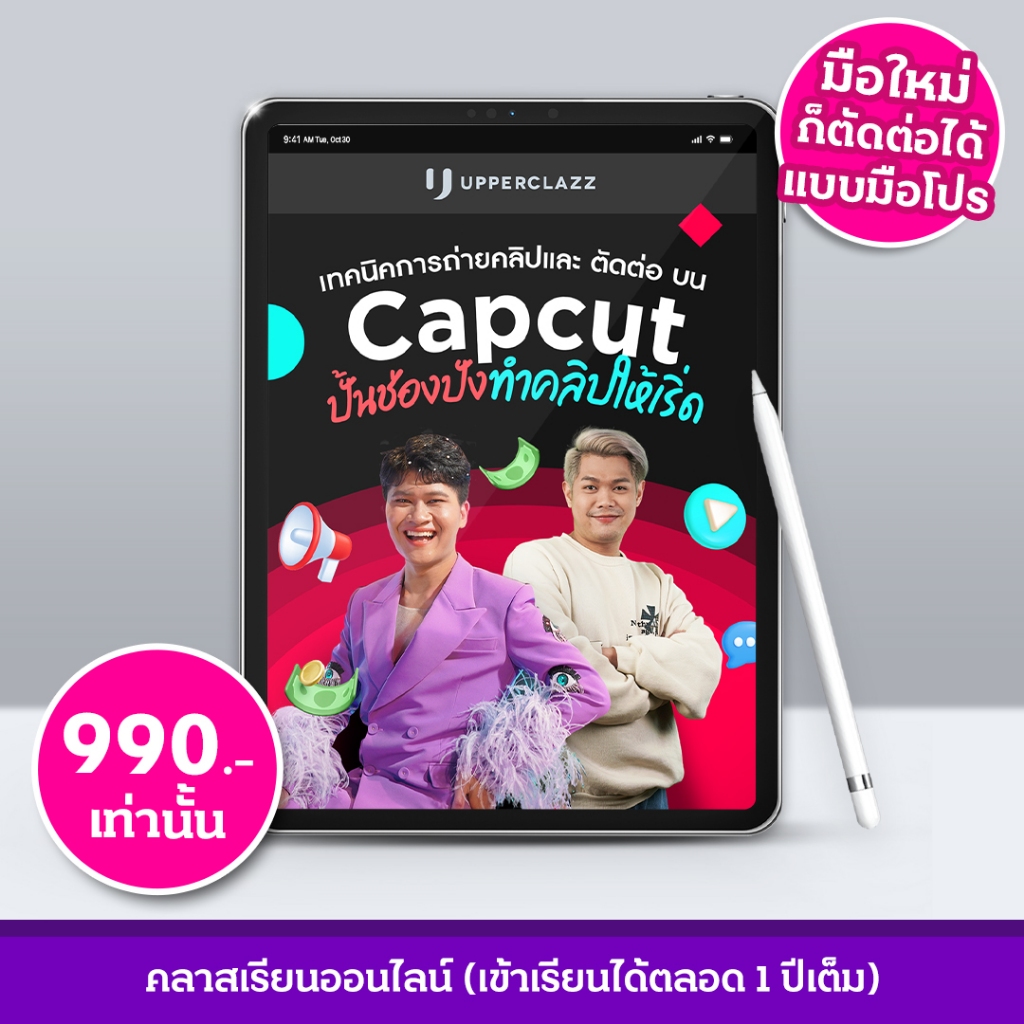 คลาสออนไลน์สอน “เทคนิคการถ่ายคลิปและตัดต่อบน Capcut ทำคลิปปั้นช่อง” เรียนอัดแน่นกว่า 744 นาที