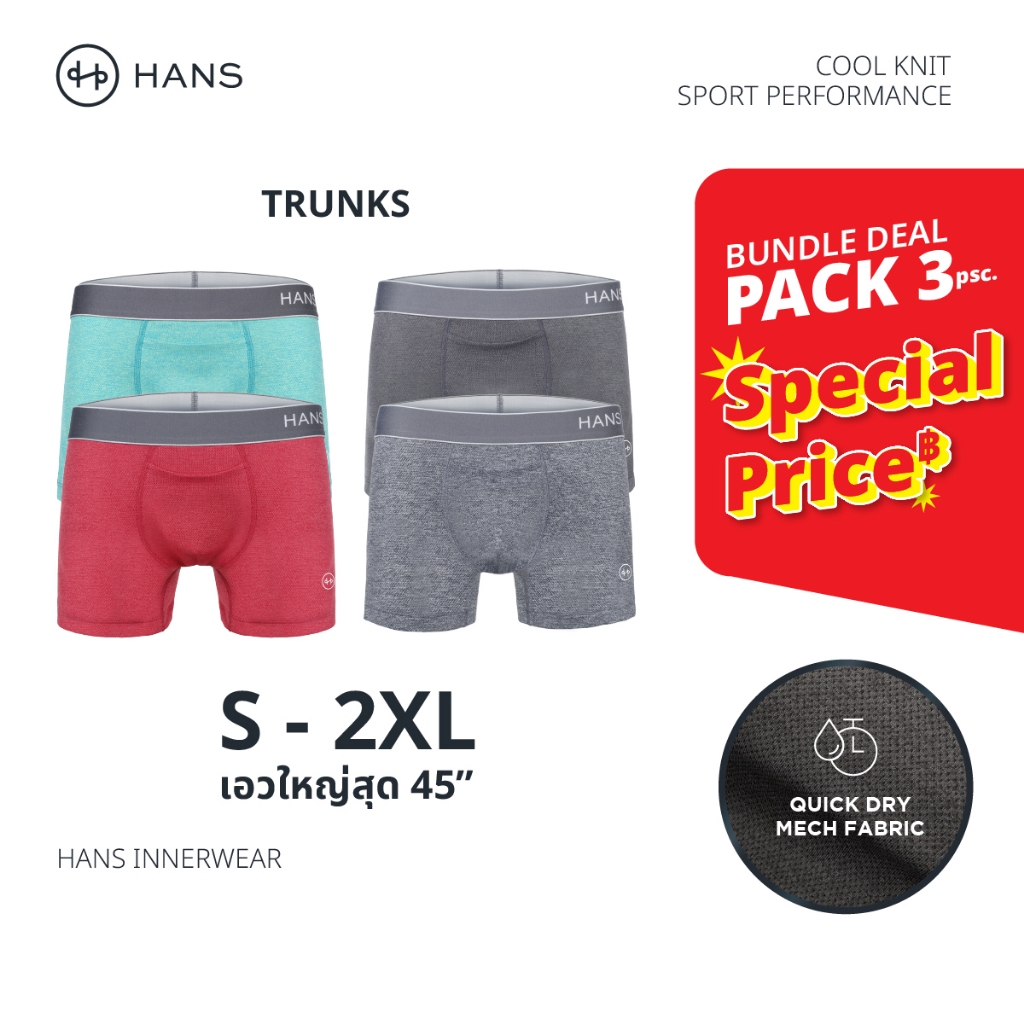 HANS กางเกงในชาย รุ่น Cool Knit Sport Performance ทรง Trunk 4 สี ผ้าตาข่าย ระบายอากาศดี ขอบเอวไม่ม้วน
