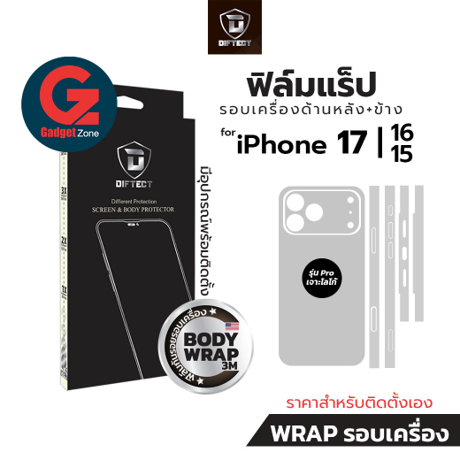 ฟิล์ม 3M แร็ปรอบตัวเครื่อง สำหรับ iPhone 17/16/15 ทุกรุ่น Diftect Body Wrap 3M (ฟิล์มหลัง+ข้าง)