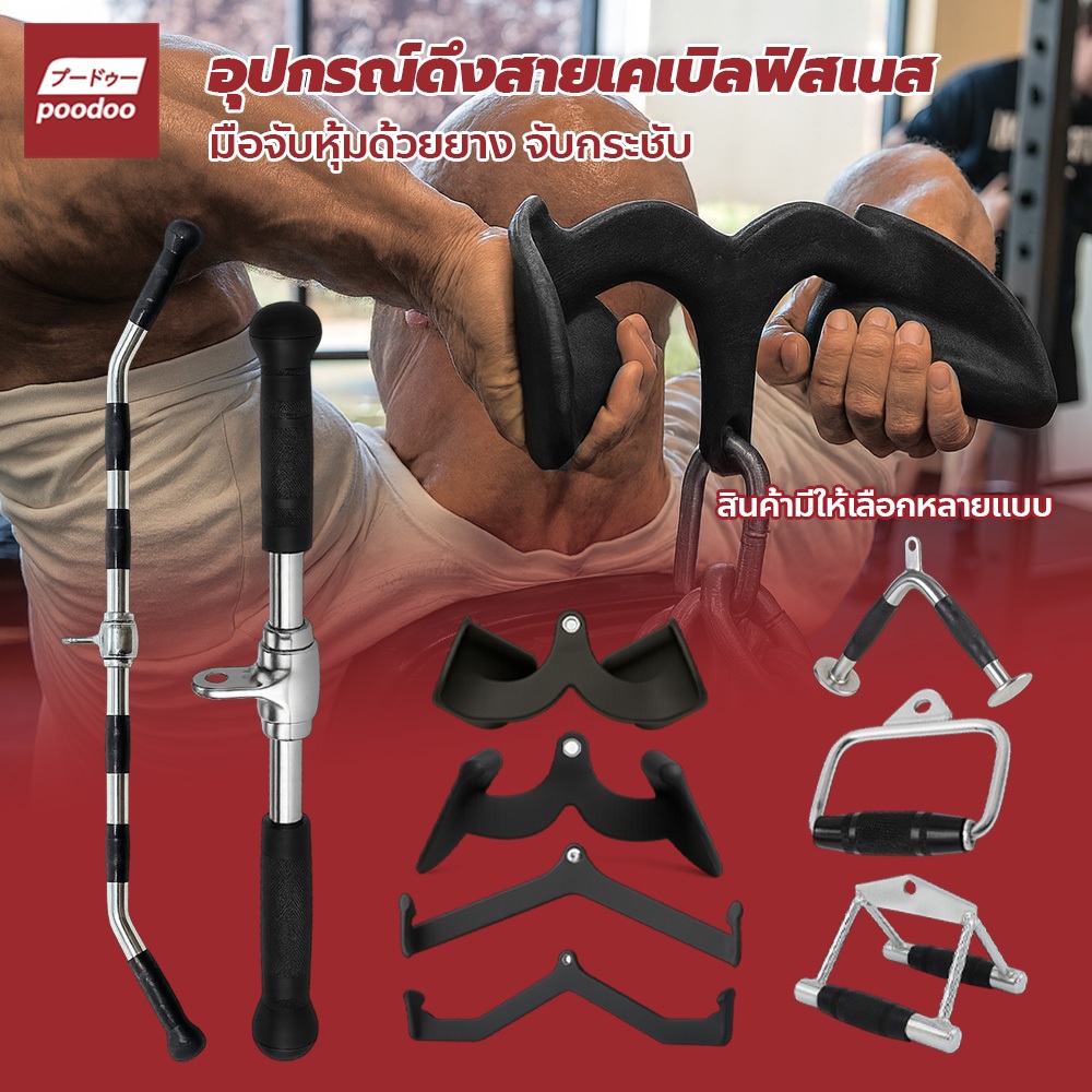 poodoo อุปกรณ์เสริมฟิตเนส cable machine ด้ามจับออกกำลังกาย สำหรับฝึกกล้ามเนื้อหลัง