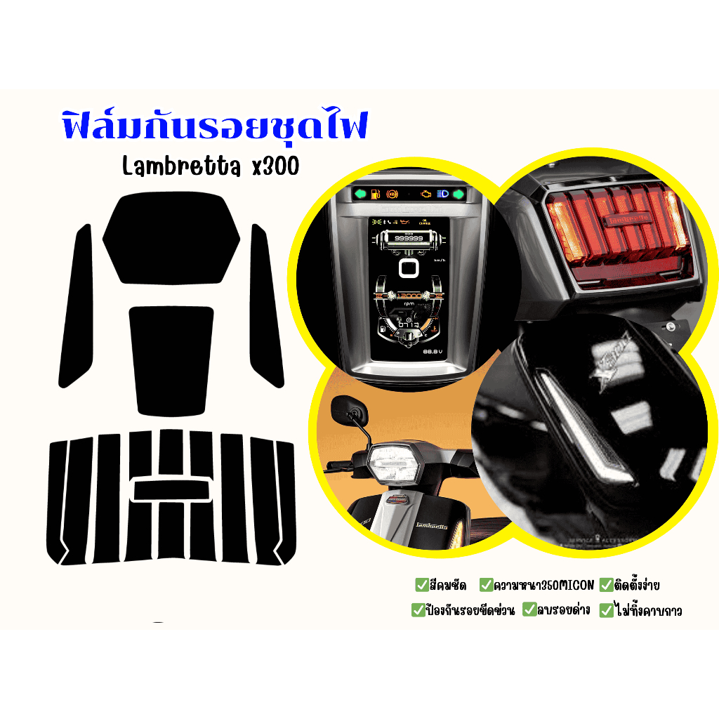 Lambretta X300 ฟิล์มกันรอยชุดไฟ