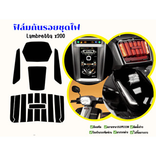 Lambretta X300 ฟิล์มกันรอยชุดไฟ