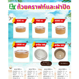 ถ้วยคราฟท์พร้อมฝาปิด (150 ชุด) ขนาด (500 cc./ 750 cc./ 1000 …