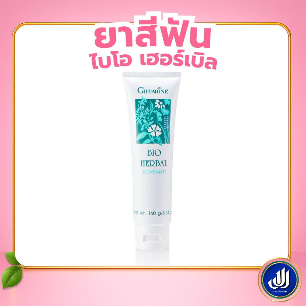 กิฟฟารีน ยาสีฟัน ไบโอ เฮอร์เบิล ฟันสะอาด ลมหายใจสดชื่น Bio Herbal Toothpaste Giffarine