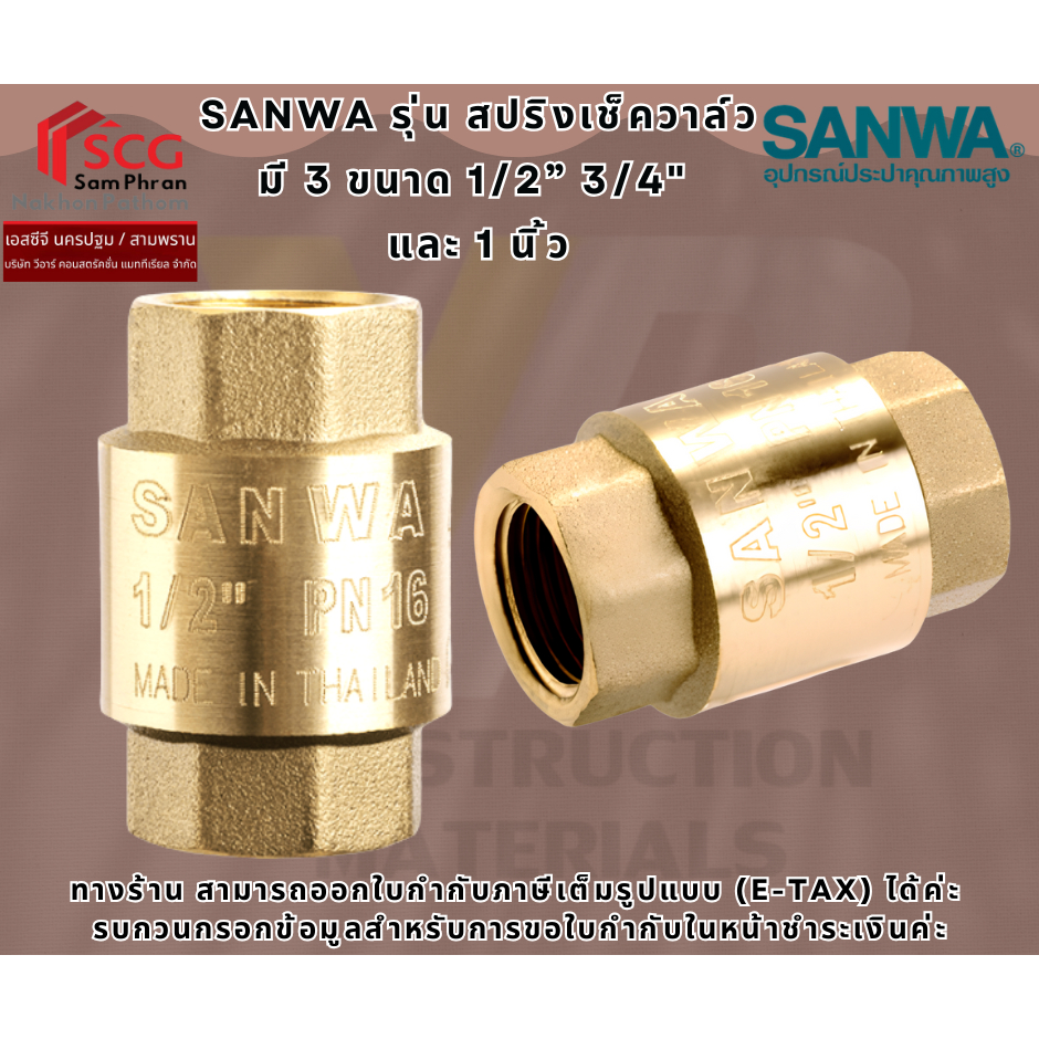 SANWA รุ่น สปริงเช็ควาล์ว มี 3 ขนาด 1/2” 3/4" และ 1 นิ้ว