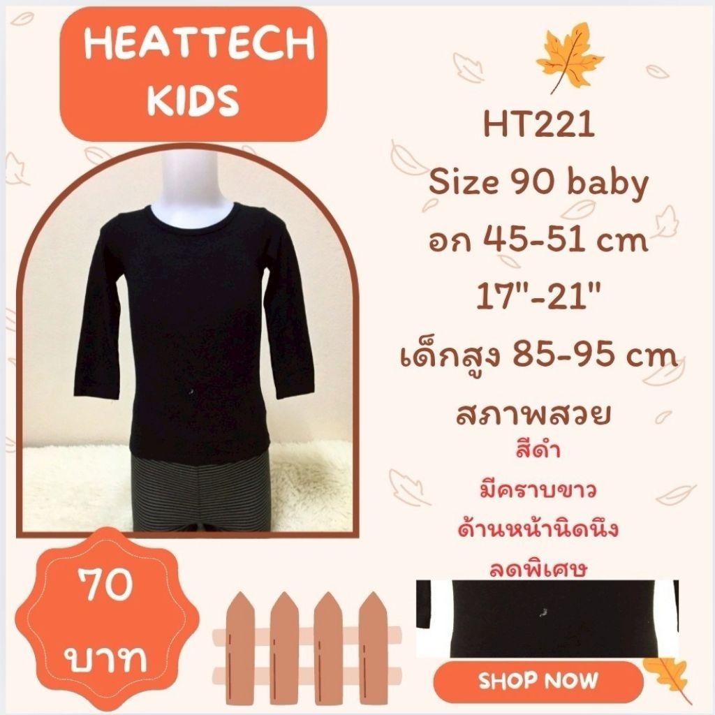 Heattech HT221 เสื้อฮีทเทคเด็ก Uniqlo heattech kids มือ2