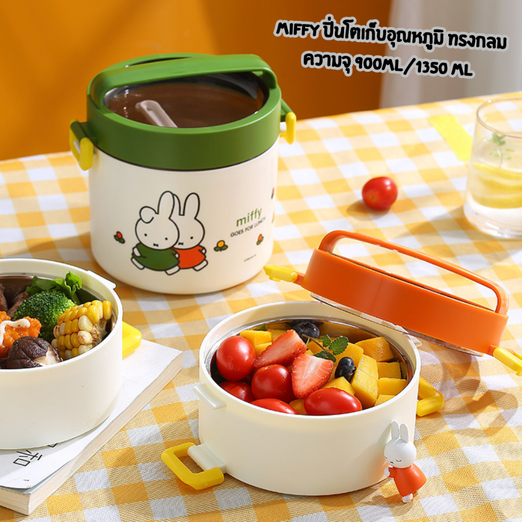 Miffy ปิ่นโตเก็บอุณหภูมิทรงกลม กล่องข้าวสแตนเลสสุญญากาศ 2 ขนาด 900ml  / 1350ml | ปิ่นโตมี้ฟฟี่น่ารัก