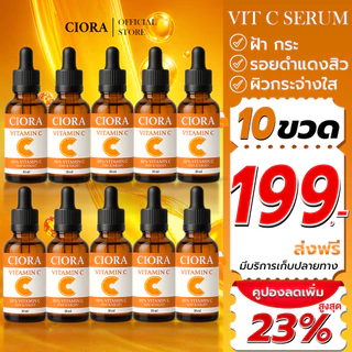 ซิโอร่า วิต ซี เซรั่ม - Ciora Vit C Serum - (ส่งตรงจากโรงงาน)