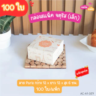 กล่องสแน็คจตุรัส ขนาด กว้าง 12 x ยาว 12x สูง 6.5 ซม. มีให้เลือกหลายลาย แพ็กสุดคุ้ม แพ็กละ 100 ใบ