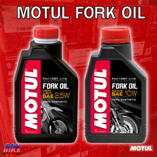 น้ำมันโช้คอัพ MOTUL FORK OIL FACTORY LINE MEDIUM SAE 10W,2.5…