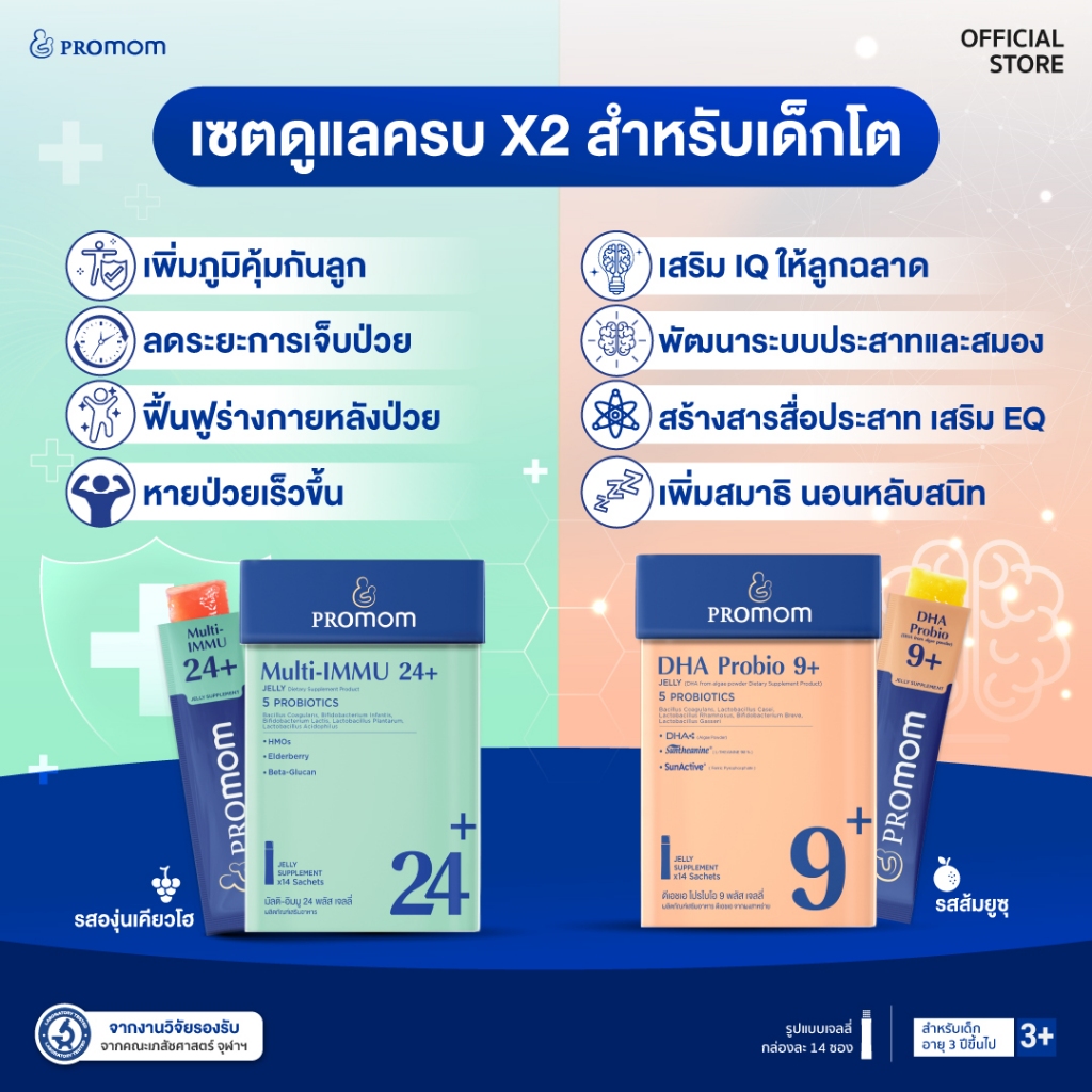 【เซตสุดคุ้ม】Promom DHA Probio 9+ จำนวน 1 กล่อง, Multi-IMMU 24+ จำนวน 1 กล่อง (รูปแบบเจลลี่ สำหรับเด็กอายุ 3 ปี+)