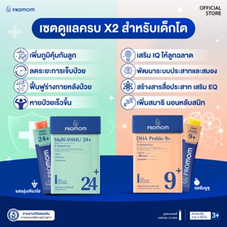 【เซตสุดคุ้ม】Promom DHA Probio 9+ จำนวน 1 กล่อง, Multi-IMMU 2…