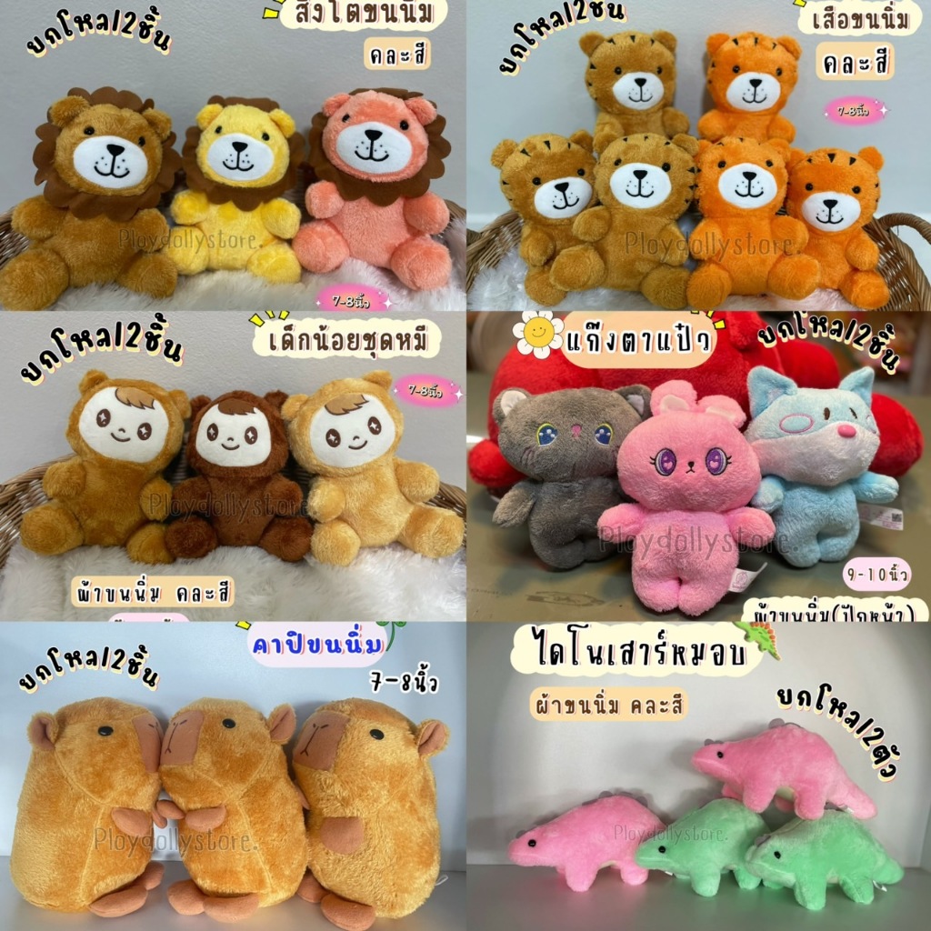 🍄ตุ๊กตายกโหล 12ตัว ตุ๊กตาแจกเด็ก ตุ๊กตาวันเด็ก ขนาด 8-10นิ้ว ผ้าขนนิ่ม งานปัก มีหลายแบบให้เลือก เลื่อนดูได้เลยนะคะ💗
