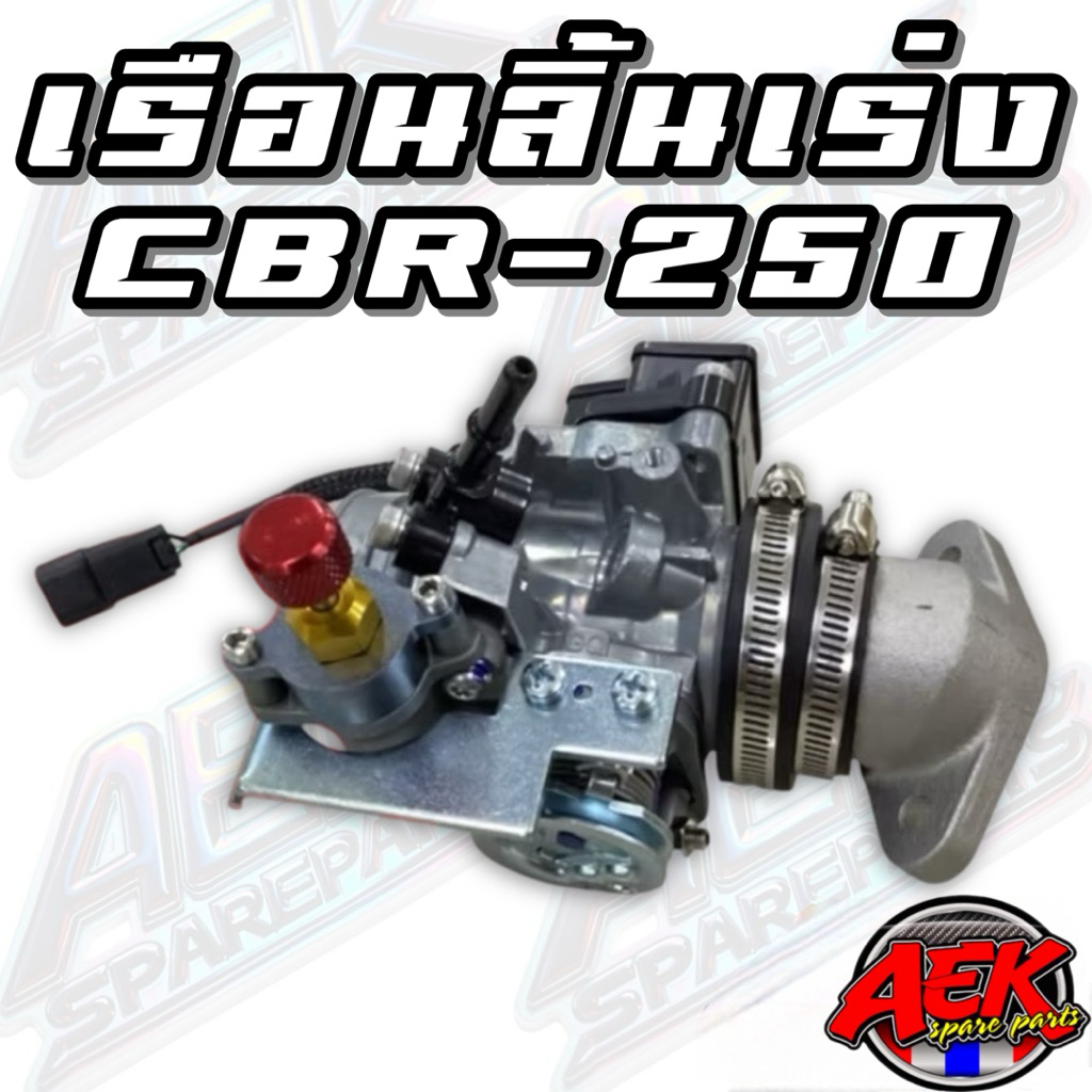 ชุดเรือนลิ้นเร่งงานสร้างเเมพสร้างCBR250/CRF250ล้วงปากเงา บ36/38/40/42มิลพร้อมประกอบW-110i/DreamSupercub/W-125i/MSXครบชุด