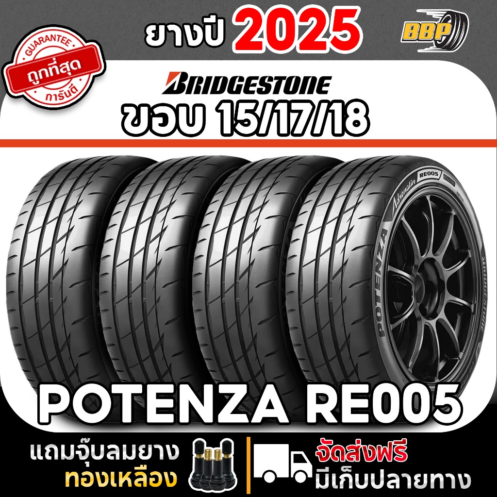 ยางรถยนต์ Bridgestone ขอบ 15/17/18 (4,2เส้น) POTENZA ADRENALIN RE005 ปี 25 เเถมฟรีจุ๊บลมยาง
