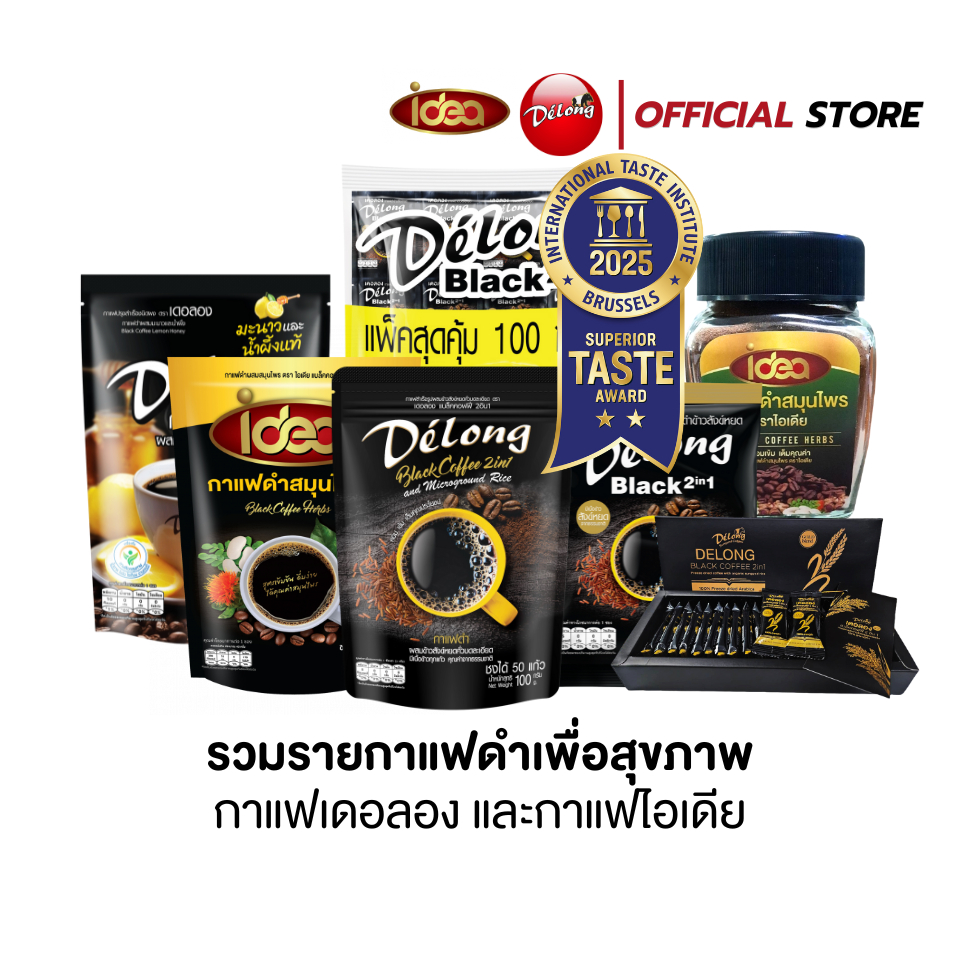 กาแฟดำ กาแฟดำข้าวสังข์หยด กาแฟดำสมุนไพร เดอลอง ไอเดีย