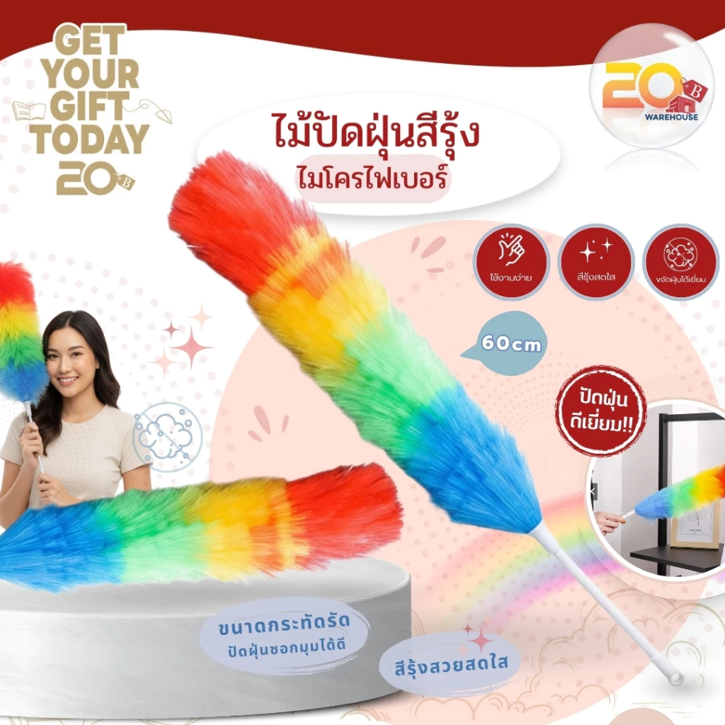 20warehouse ไม้ขนไก่สีรุ้ง ไม้ปัดฝุ่นสีรุ้ง ไม้ปัดฝุ่นทำความสะอาด ที่ปัดฝุ่น ขนาดยาว 64 ซม. อุปกรณ์ทำความสะอาด