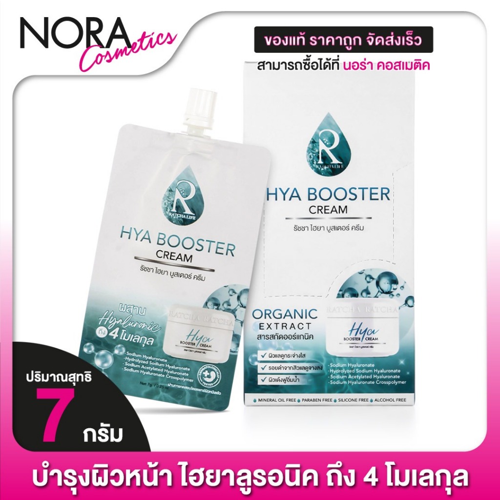 ครีมบำรุงผิว Ratcha HYA Booster Cream รัชชา ไฮยา บูสเตอร์ ครีม [10 ซอง]ครีมทาผิว