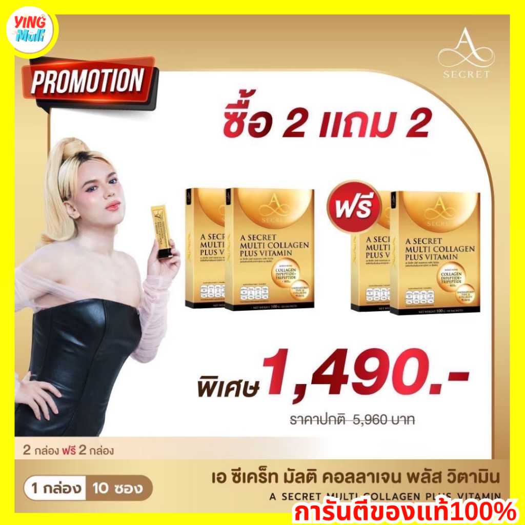 คอลลาเจนพี่เอ คอลลาเจนผิวขาว A Secret Collagen คอลลาเจนเอศุภชัย Collagen UC II 1 กล่องบรรจุ 10 ซอง