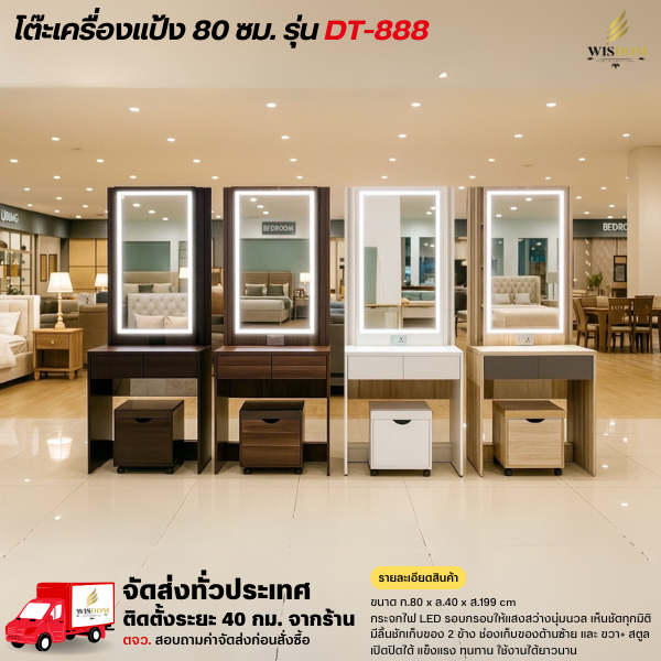 โต๊ะเครื่องแป้ง 80 ซม. รุ่น DT-888 **ตจว.มีค่าจัดส่ง**
