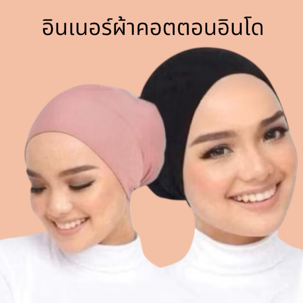 อินเนอร์ฮิญาบ รุ่น snow cap ผ้าคอตตอนอินโด