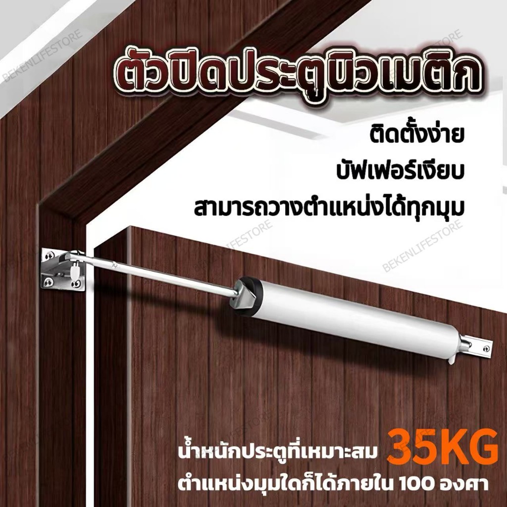 BEKENตัวปิดประตูนิวเมติก แบบสปริง ปิดอัตโนมัติ 100 องศา รับน้ําหนักได้ 35 กก.แข็งแรง ทนทาน เงียบสงบ