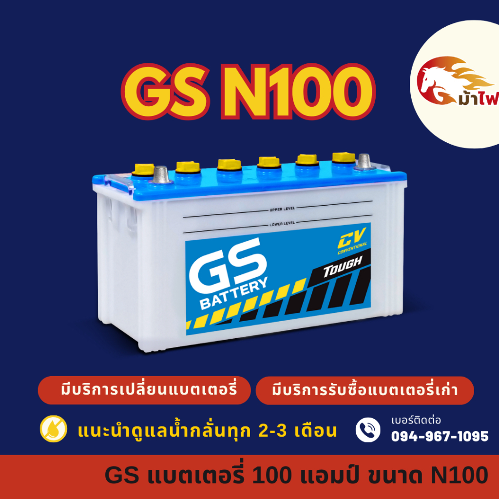 GS Battery N100 (95E41) แบต 100 แอมป์ ใช้งานกับรถบรรทุก แบตใหม่จากโรงงาน มีรับประกัน 1 ปี