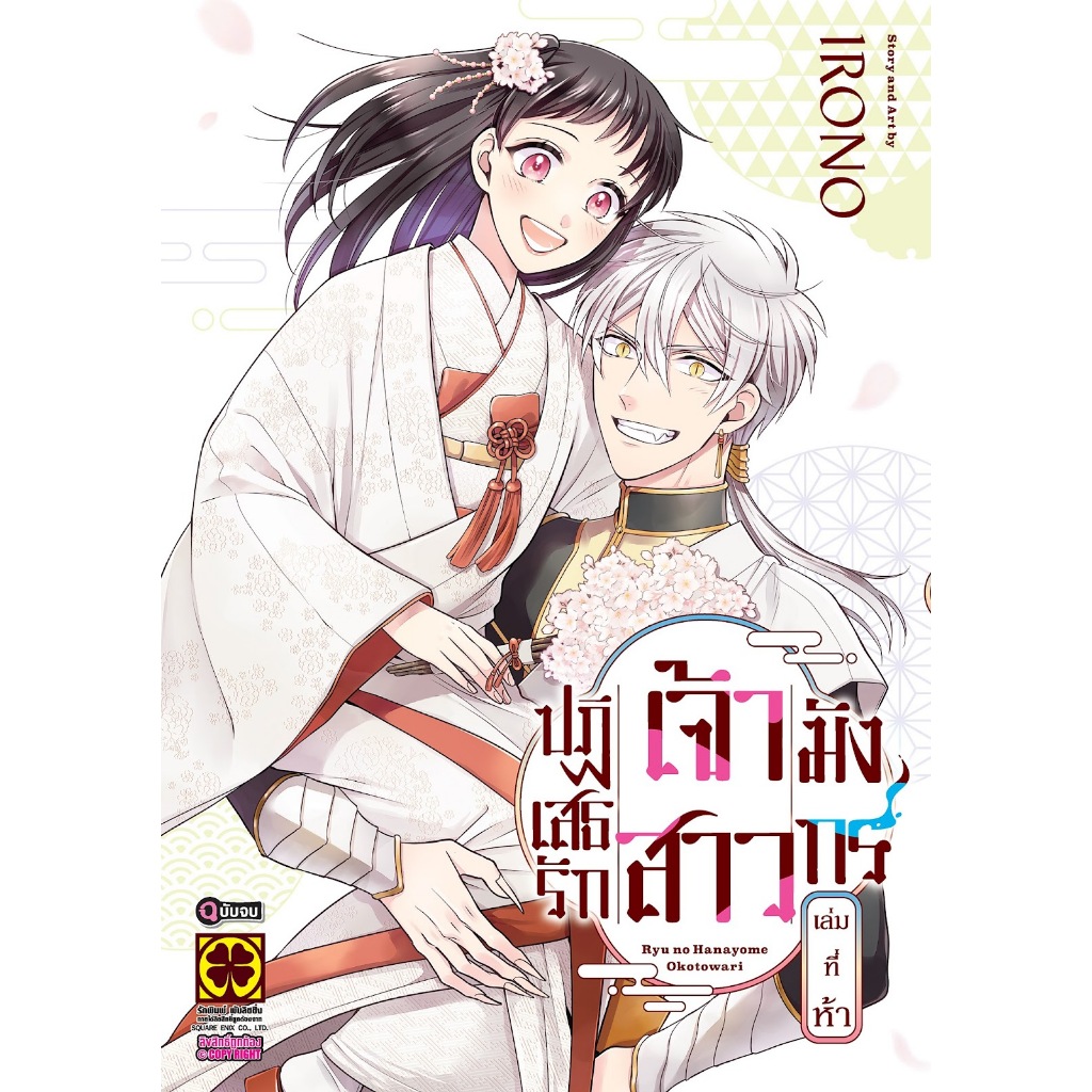 ปฏิเสธรัก เจ้าสาวมังกร RYU NO HANAYOME OKOTOWARI