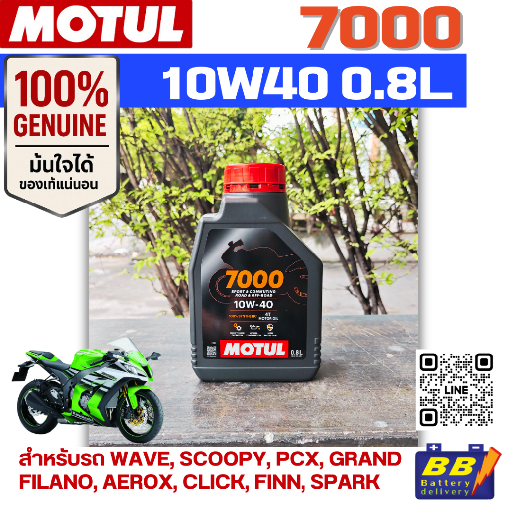 น้ำมันเครื่องโมตุล Motul 7000 4T 10W40 0.8 ml สินค้าใหม่ล่าสุด แท้จากโรงงาน 100%