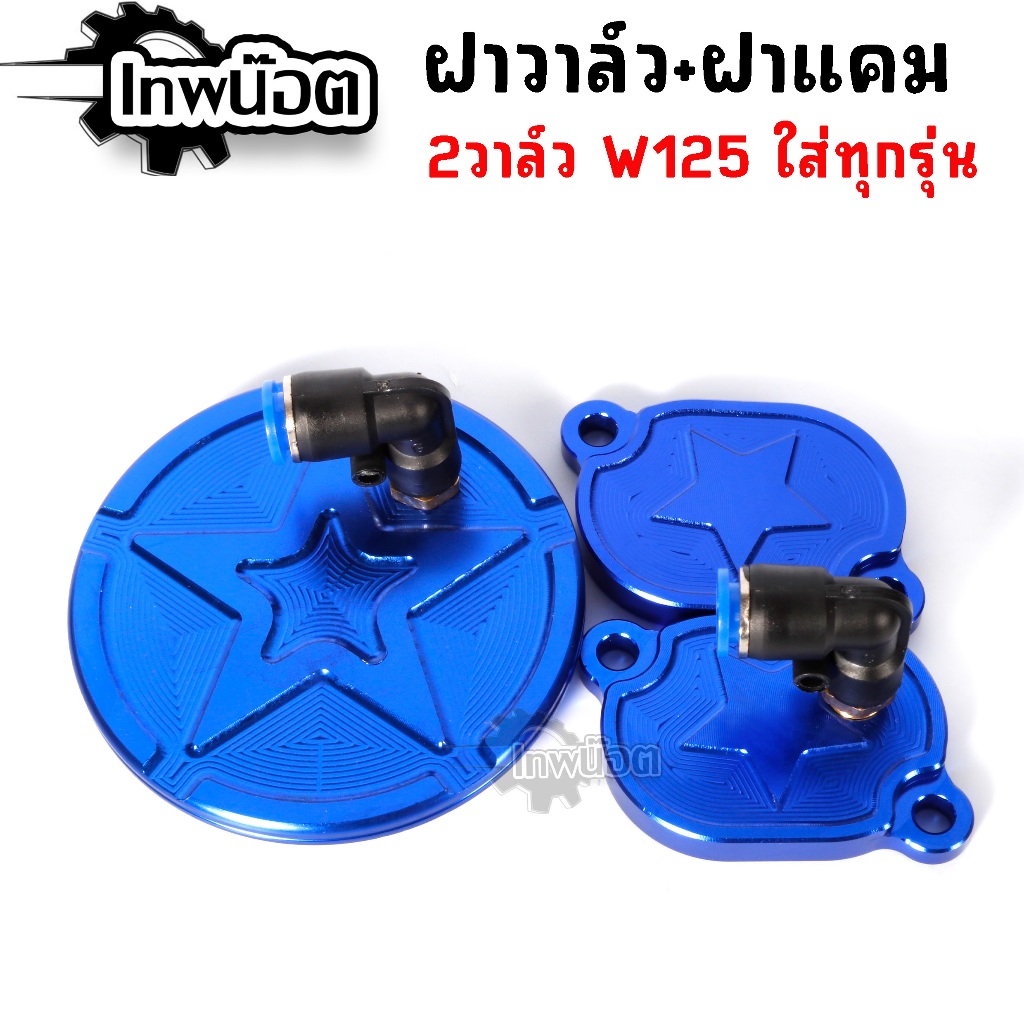 ฝาครอบวาวล์ CNC (สำหรับ2วาวล์) ตรงรุ่น W125คาบูทุกรุ่น บังลมคาบู-หัวฉีด (ไม่สามารถใส่w125i Msxได้)