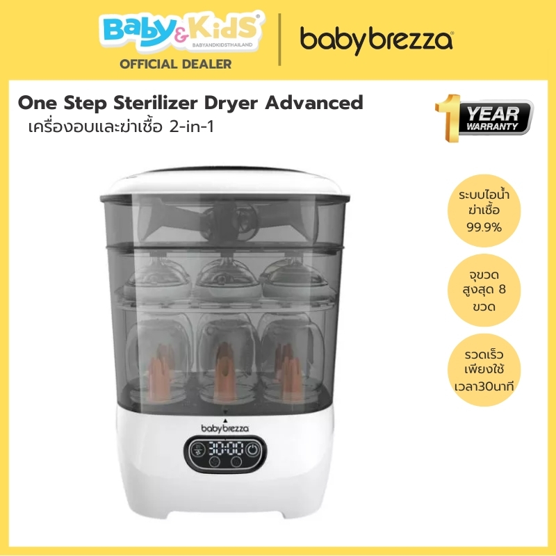 2in1ศูนย์ไทย Baby Brezza เครื่องอบและฆ่าเชื้อ ขวดนม2-in-1 One Step Sterilizer Dryer Advanced