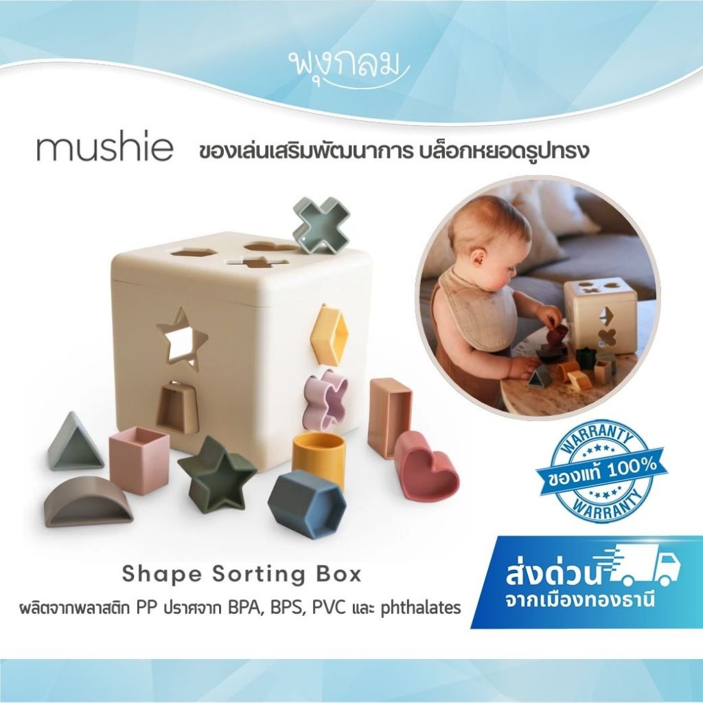 MUSHIE ของเล่นเสริมพัฒนาการลูกน้อย บล็อกหยอดฝึกทักษะ Shape Sorting Box
