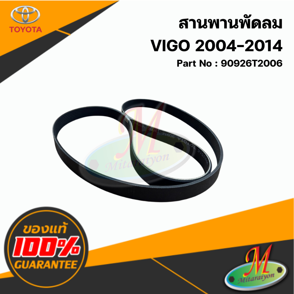 90916T2006 สายพานพัดลม VIGO แท้ศูนย์