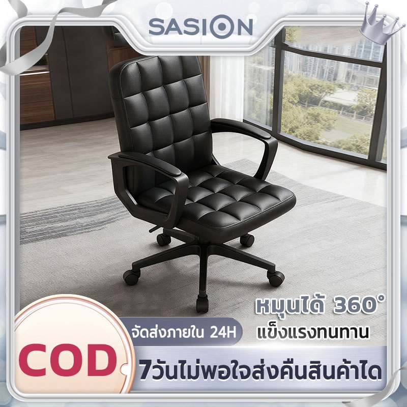 SASION เก้าอี้สํานักงาน Furniture โฮมออฟฟิ หมุนได้ 360° ปรับความสูงได้รุ่น เก้าอี้ทำงาน office เก้าอี้ผู้บริหาร
