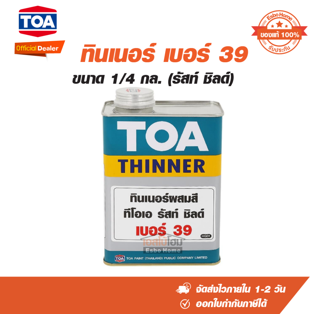 TOA ทินเนอร์ ขนาด 1/4 กล. #39 TOA RUST SHIELD.เบอร์ 39 สำหรับสีอีพ็อกซี่ 1 ส่วน (รัสท์ ชิลด์)