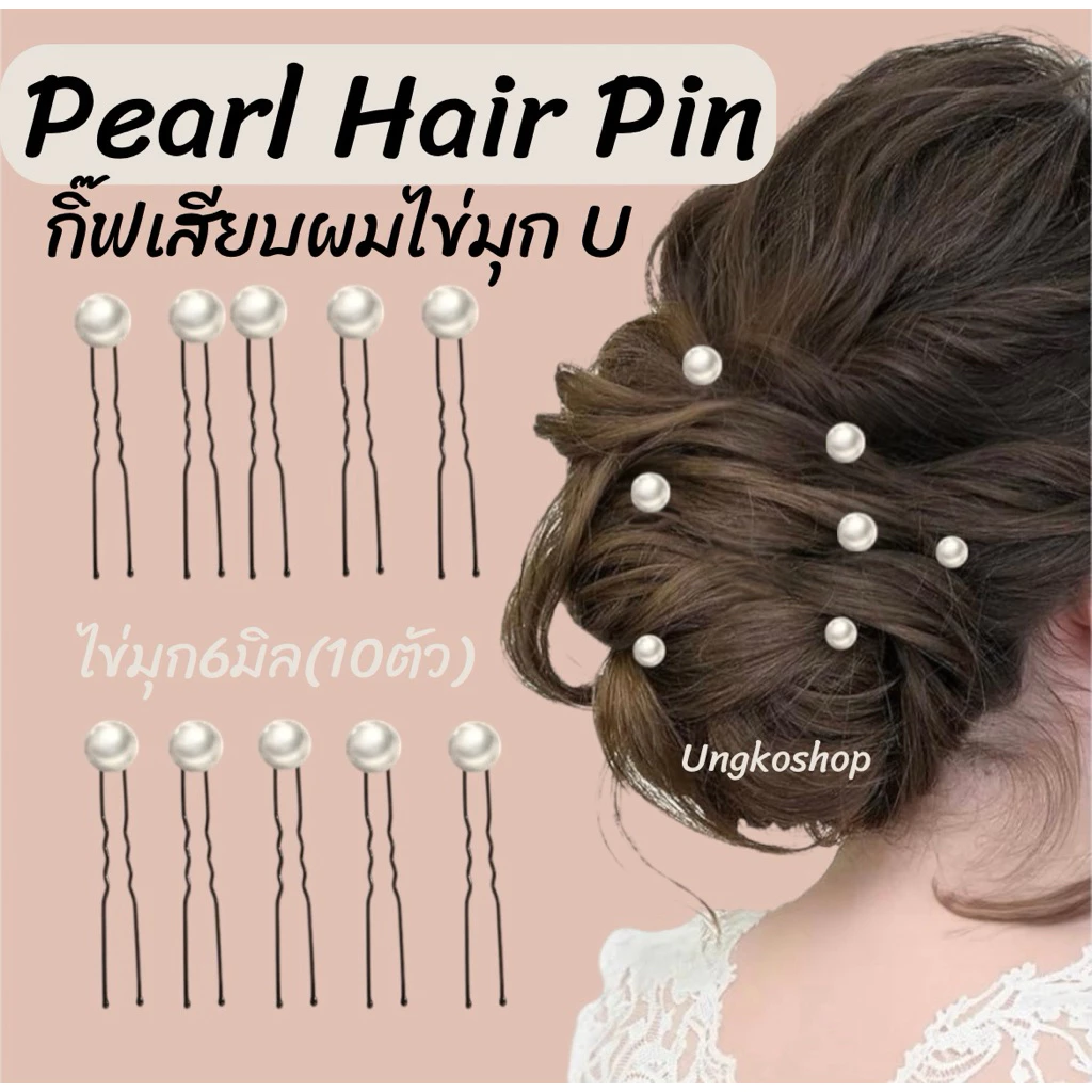 มุกเสียบผม หย่องเสียบผม มุกปักผม(10ตัว)พร้อมส่ง