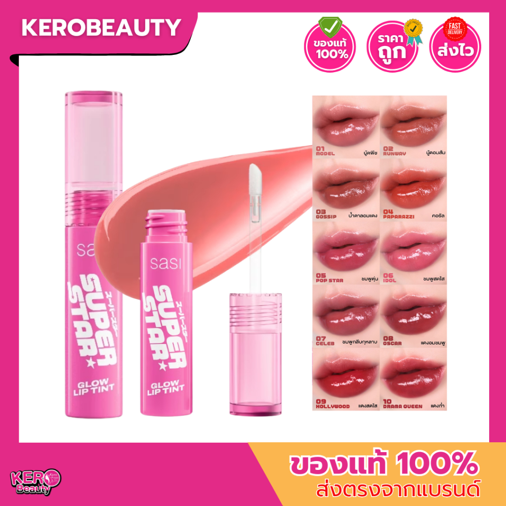 Sasi SuperStar Glow Lip Tint ศศิ ซุปเปอร์สตาร์ โกลว์ ลิป ทินท์