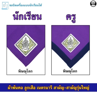 (นักเรียน/ครู) ผ้าพันคอ ลูกเสือ เนตรนารี สามัญ สามัญรุ่นใหญ่ เขต 7 [สีม่วง] ป.4 - ม.3 ขอบิลเบิกโรงเรียนได้