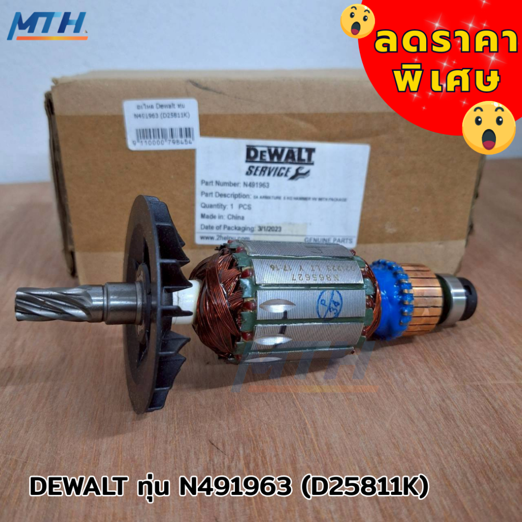 DEWALT ทุ่น N491963 (D25811K) อะไหล่แท้