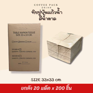 [ยกลัง 4,000 ชิ้น] กระดาษทิชชู่พันแก้วกาแฟ 33x33 cm สีขาว สีน้ำตาล 20 แพ็ค ## รบกวนลูกค้าสั่ง 1 ลัง ต่อ 1 ออเดอร์นะคะ ##
