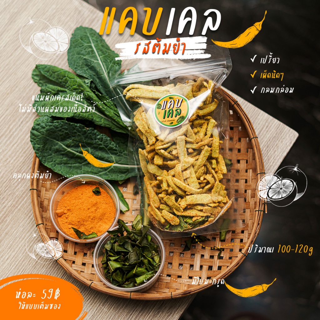 แคบเคลรสต้มยำ! ซองใหญ่ 100-120g แน่น ขนมผักเคลออร์แกนิคคลุกผงต้มยำรสเผ็ด