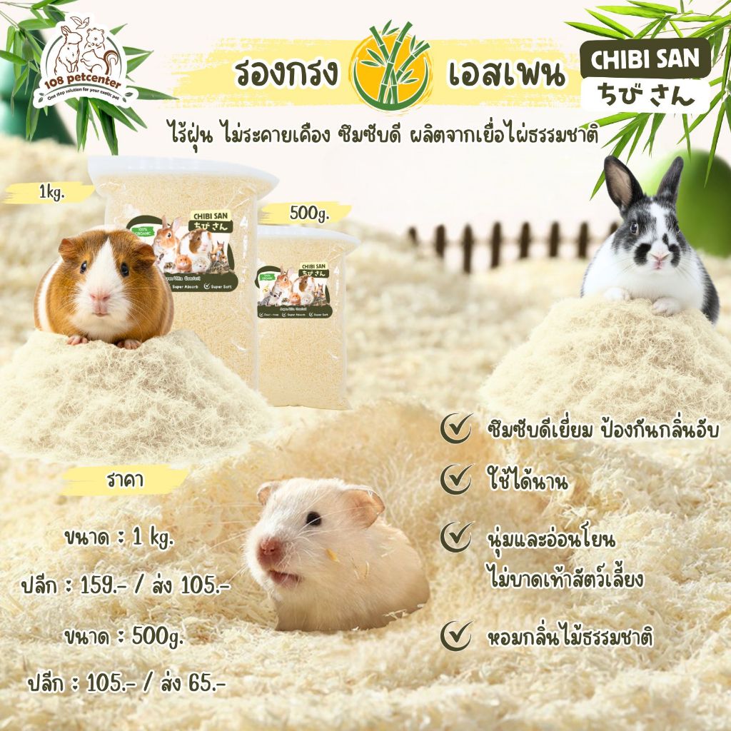 รองกรงหนูแฮมสเตอร์ Chibi san จากธรรมชาติ bedding hamster ขี้เลื่อยเอสเพน (108pet)