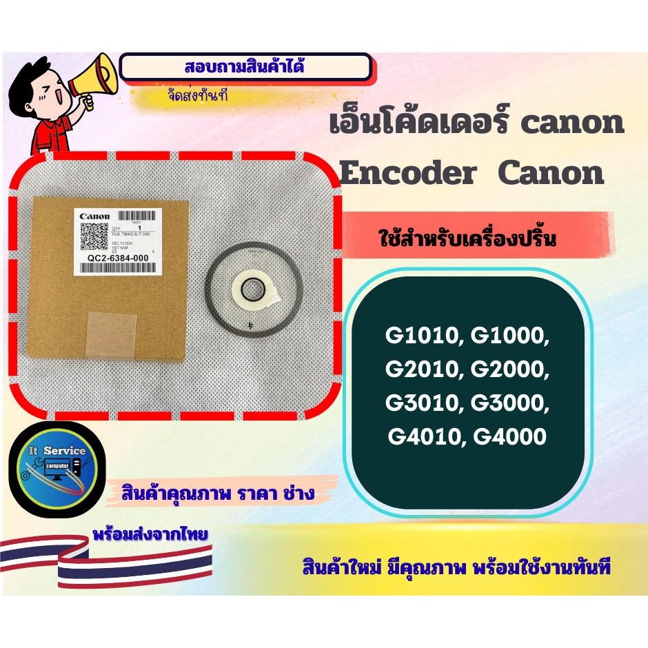 เอ็นโค้ดเดอร์ canon Encoder CANON แท้ (กลม)  รุ่น G1010, G1000, G2010, G2000, G3010, G3000, G4010, G4000