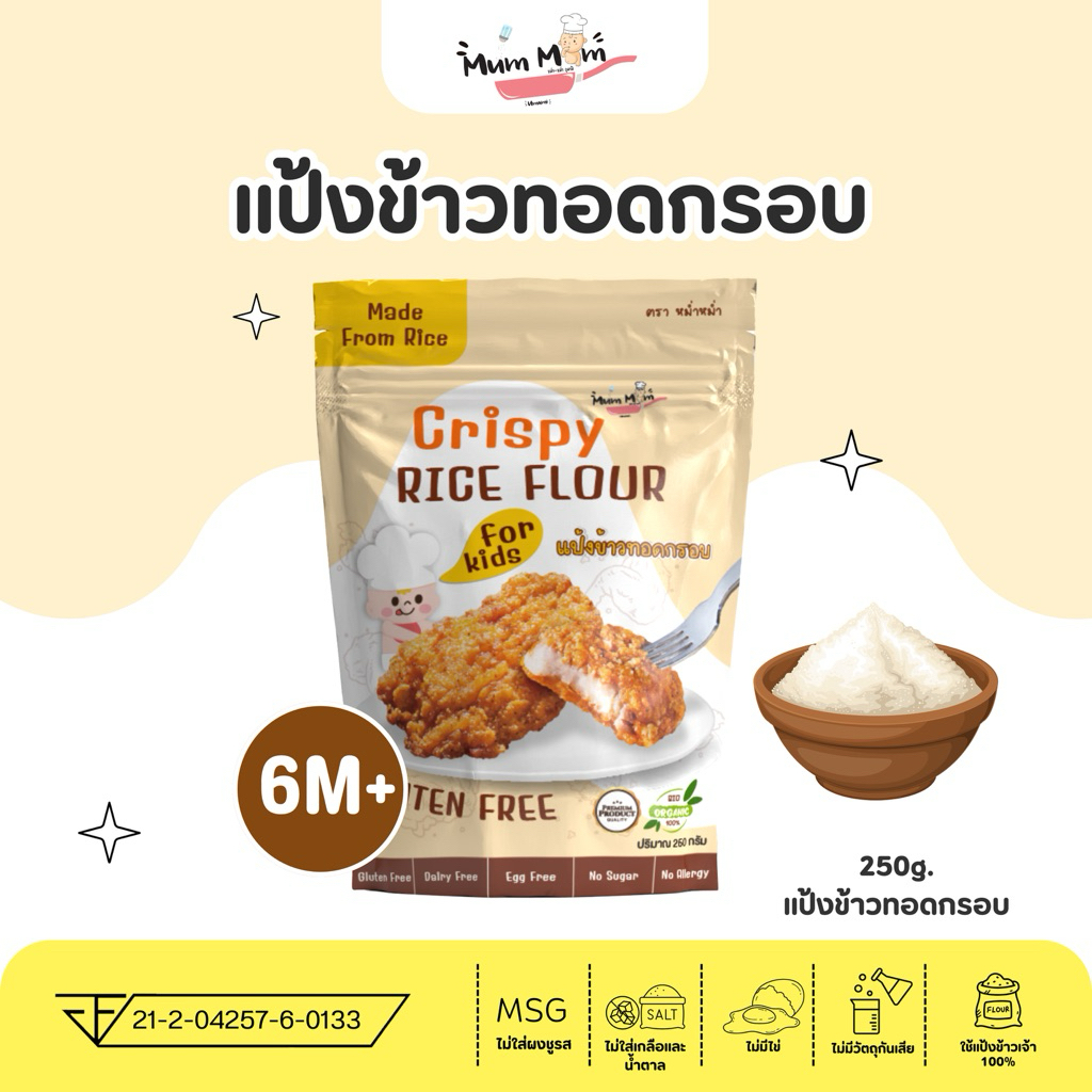 MUMMUM‼️🍖แป้งข้าวชุบทอดกรอบ สูตรGLUTEN FREE กลูเตนฟรี กรอบ อร่อย ไม่อมน้ำมัน 250กรัม