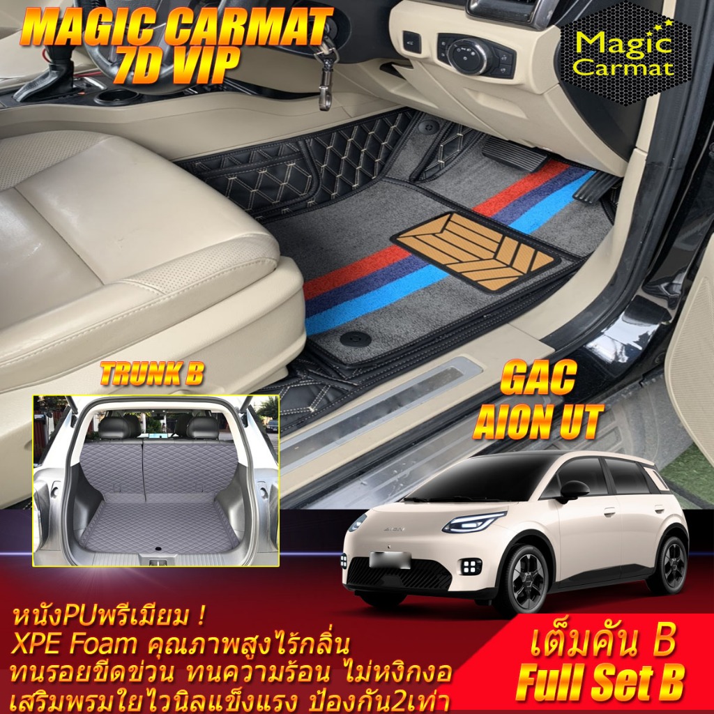 GAC Aion UT 2025-รุ่นปัจจุบัน เต็มคัน B (ห้องโดยสาร+ท้ายรถB) พรมรถยนต์ Aion UT พรม7D VIP Magic Carma