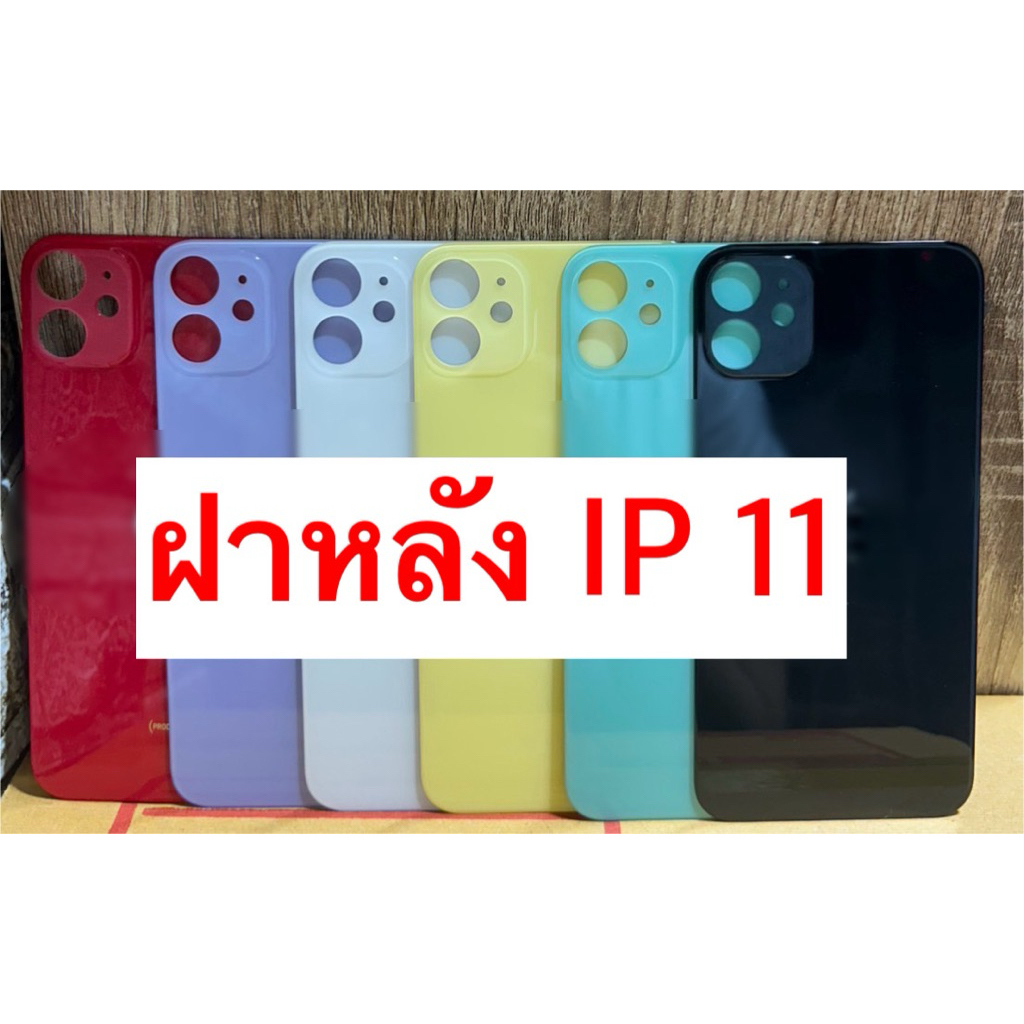 ฝาหลัง กระจกหลัง สำหรับ IP 11 (มีโลโก้) ถ่ายจากภาพจริง