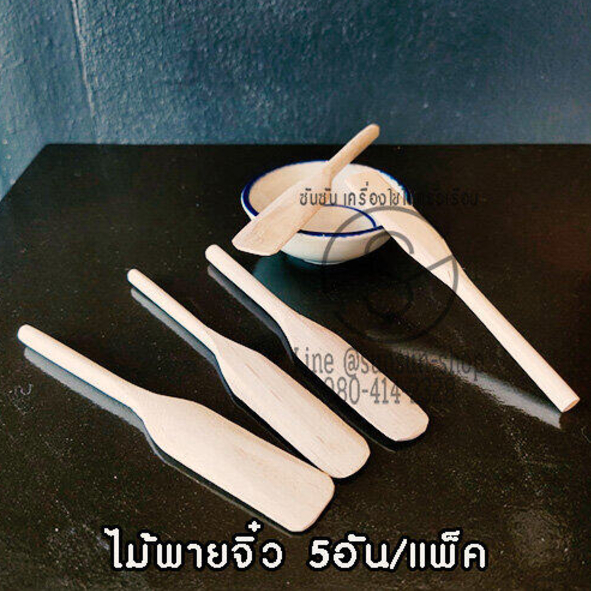 ไม้พาย ไม้พายจิ๋ว แคะขนมถ้วย 5 อัน